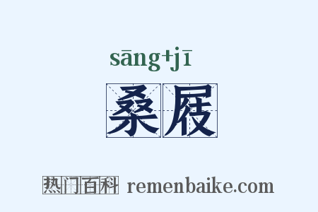 桑屐是什么意思的图片